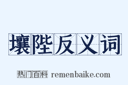 壤陛反义词是什么意思的图片